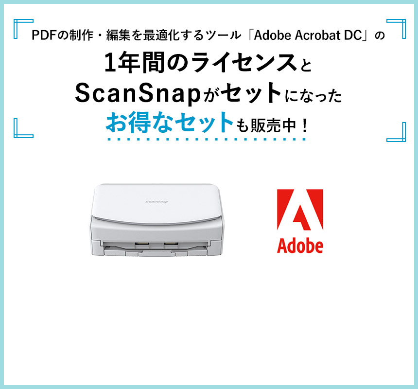 PDFの制作・編集を最適化するツール「Adobe Acrobat DC」の1年間ライセンスとScanSnapがセットになったお得なセットも販売中！