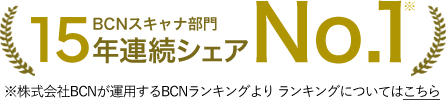 BCNランキング 15年連続シェアNo.1