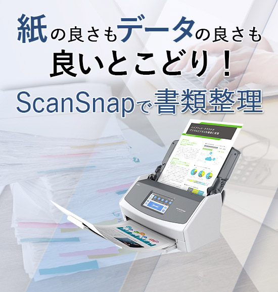 ScanSnapで書類整理