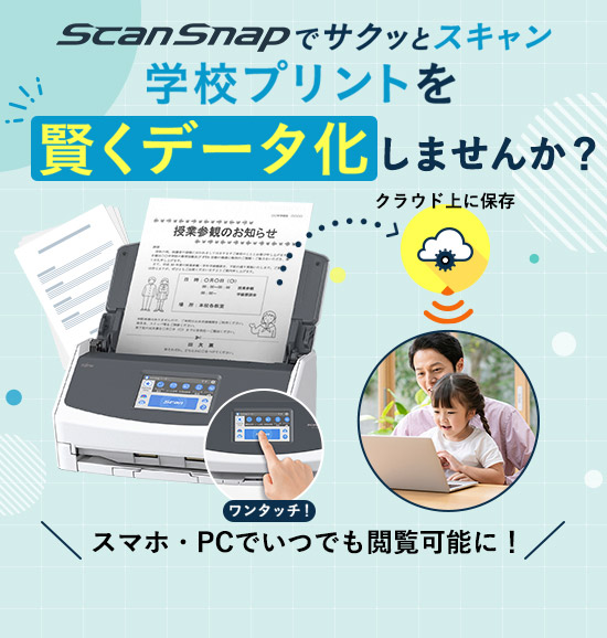 ScanSnapで学校プリントをデータ化