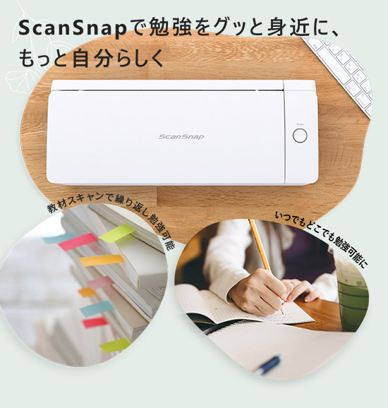 ScanSnapでどこでも勉強可能