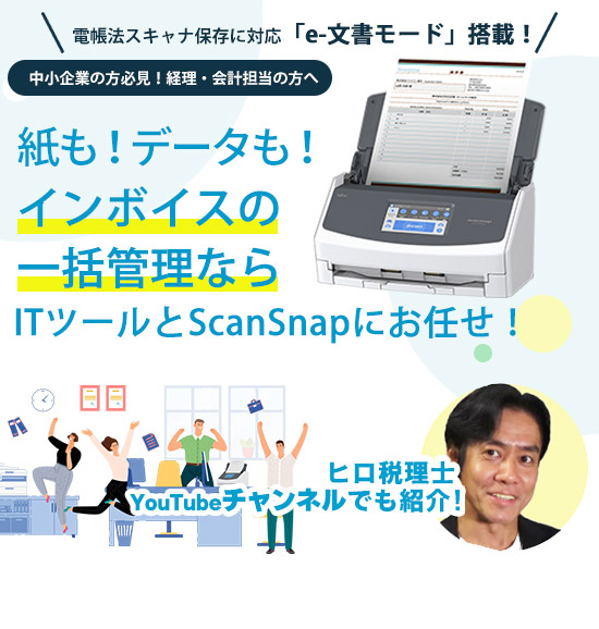 ScanSnapでインボイス制度