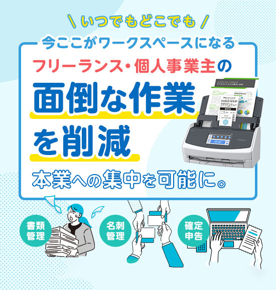 フリーランス・個人事業主