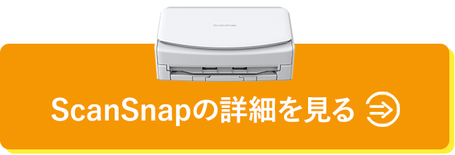 Scansnapの詳細を見る