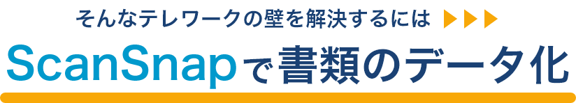 ScanSnapで書類のデータ化