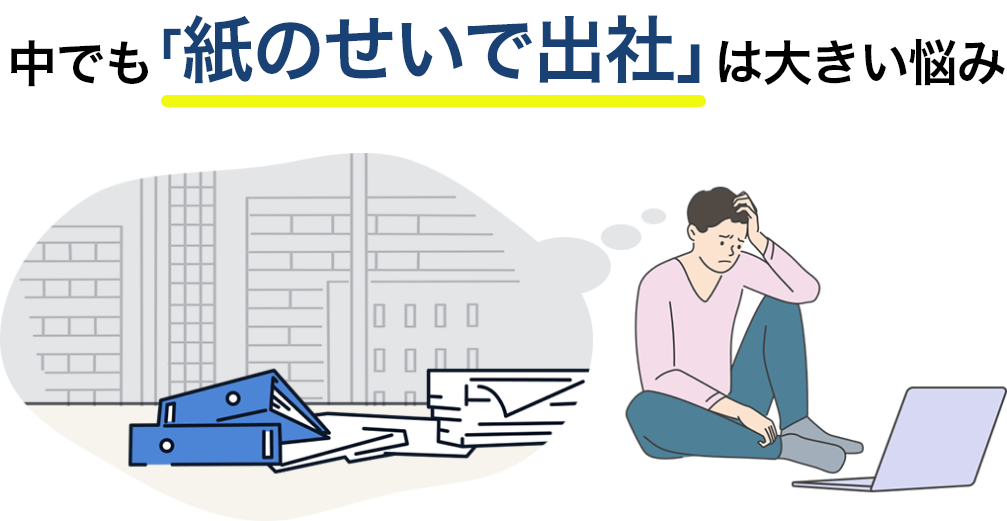 中でも「紙のせいで出社」は大きい悩み