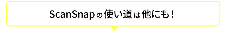 ScanSnapの使いみちは他にも