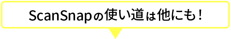 ScanSnapの使いみちは他にも