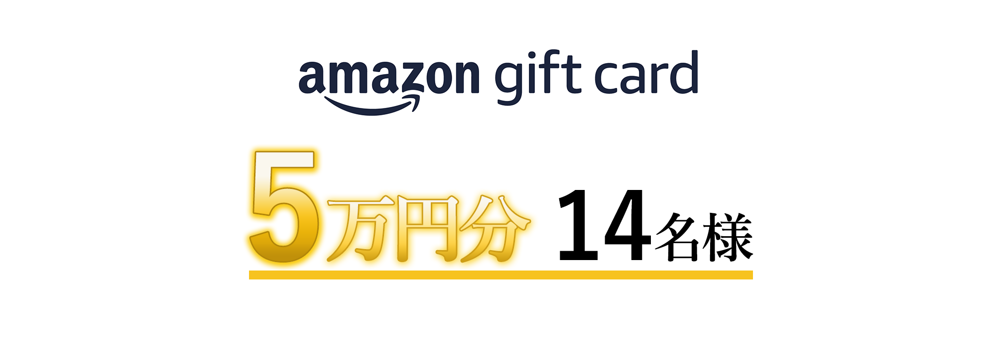 Amazonギフトカード 5万円分 （抽選で14名様）
