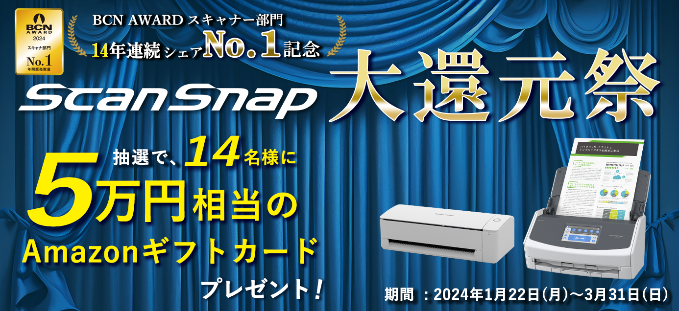 BCN AWARD 14年連続シェアNo.1記念 ScanSnap 大還元祭 抽選で14名様に5万円相当のAmazonギフトカードプレゼント！期間：2024年1月22日（月）～2024年3月31日（日）