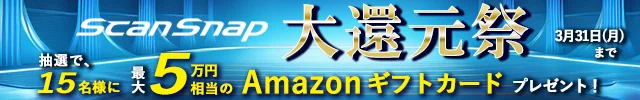 ScanSnap 大還元祭 開催 抽選で15名様にAmazonギフトカードプレゼント！期間：2025年1月20日（月）～2025年3月31日（月）24時まで
