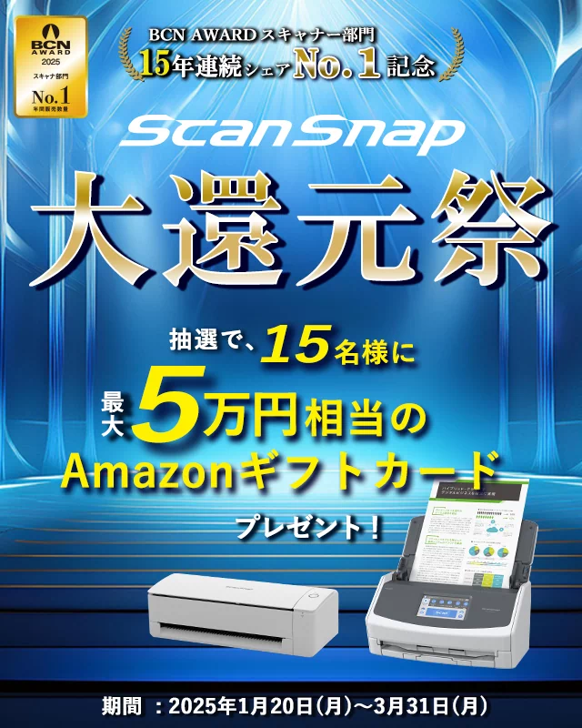 ScanSnap 大還元祭 開催 抽選で15名様にAmazonギフトカードプレゼント！期間：2025年1月20日（月）～2025年3月31日（月） 24時まで