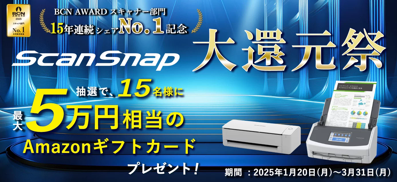 ScanSnap 大還元祭 開催 抽選で15名様にAmazonギフトカードプレゼント！期間：2025年1月20日（月）～2025年3月31日（月） 24時まで