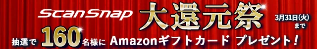 ScanSnap 大還元祭 抽選で160名様にAmazonギフトカード5,000円相当プレゼント！期間：2026年1月19日（月）～2026年3月31日（火）
