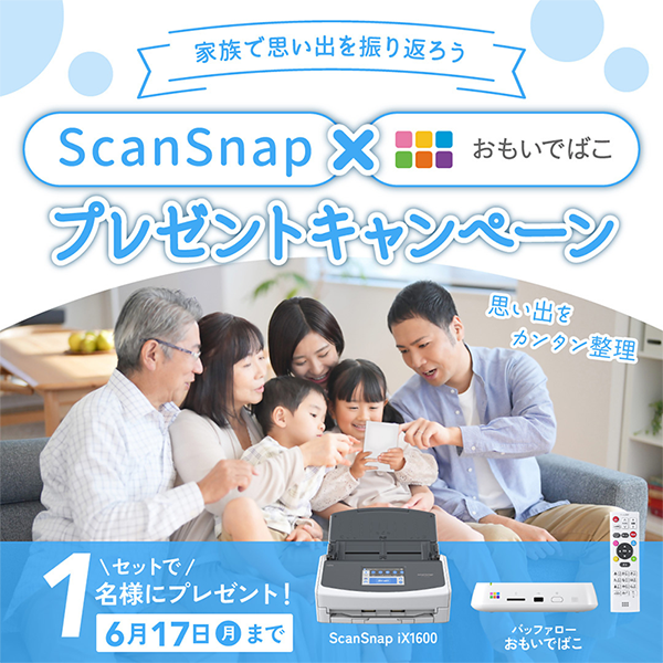 家族で思い出を振り返ろう ScanSnap x おもいでばこ プレゼントキャンペーン セットで1名様にプレゼント 6月17日（月）まで