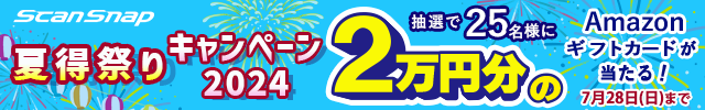 夏得祭りキャンペーン2024 ScanSnapを購入すると抽選で25名様に2万円分のAmazonギフトカードが当たる！期間：2024年5月21日（火）～2024年7月28日（日）