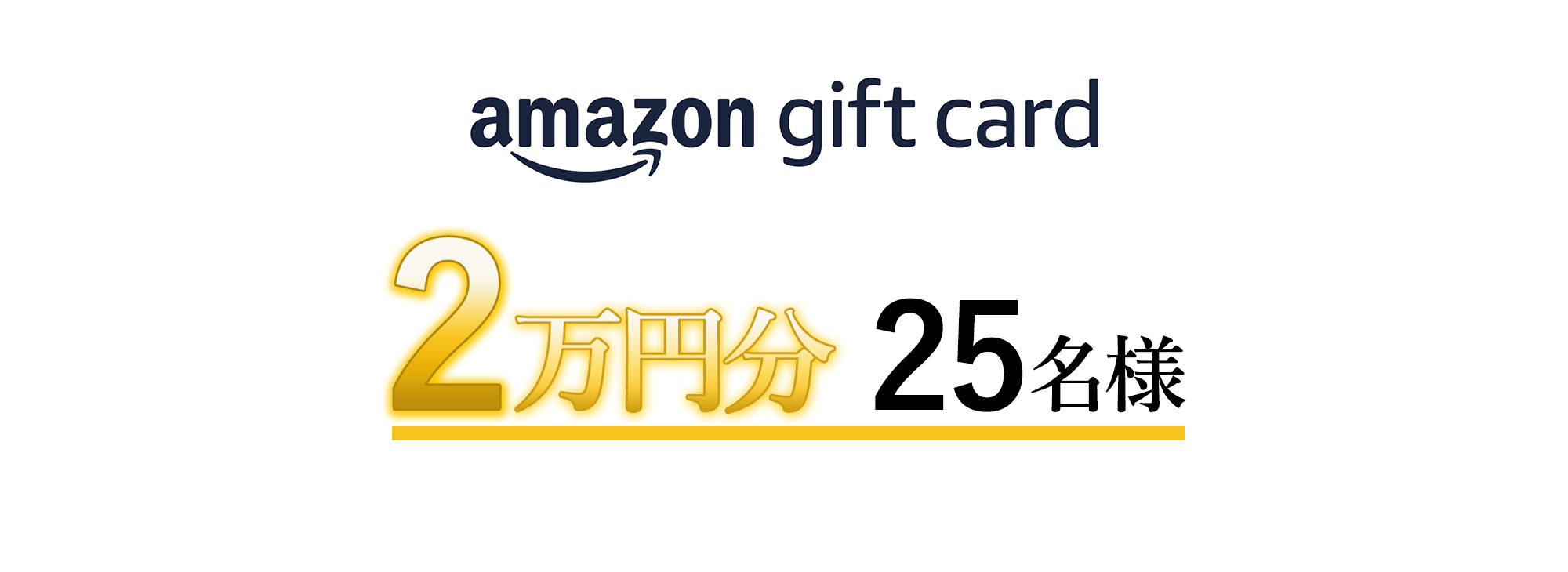 Amazonギフトカード 2万円分 25名様