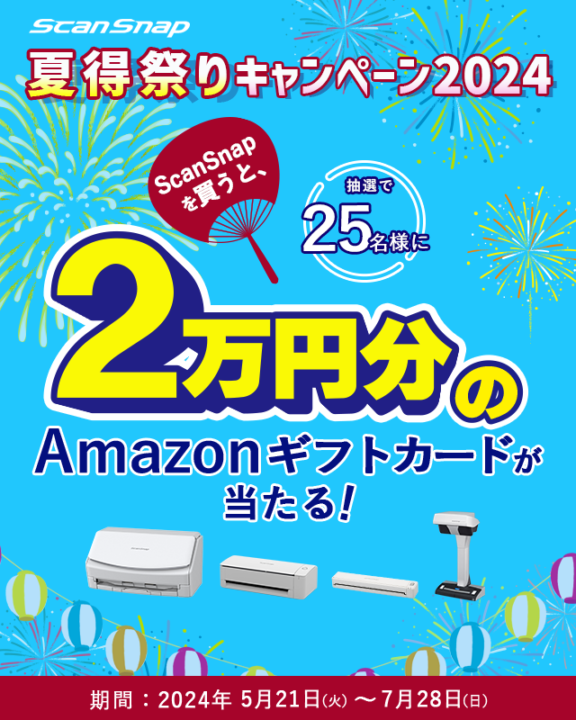 夏得祭りキャンペーン2024 ScanSnapを購入すると抽選で25名様に2万円分のAmazonギフトカードが当たる！期間：2024年5月21日（火）～2024年7月28日（日）