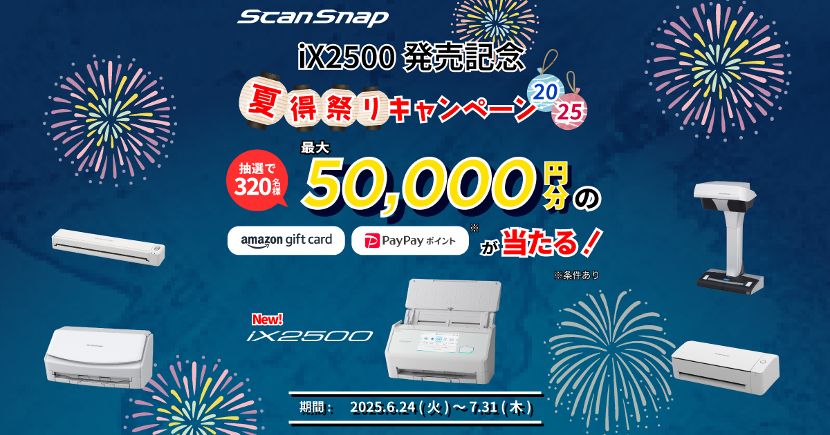 スキャナー ScanSnap：ScanSnap 夏得祭りキャンペーン2025 開催