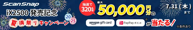 iX2500発売記念 ScanSnap 夏得祭りキャンペーン2025 開催 抽選で320名様 最大50,000円分のAmazonギフトカード、PayPayポイントが当たる！期間：2025年6月24日（火）～2025年7月31日（木）24時まで