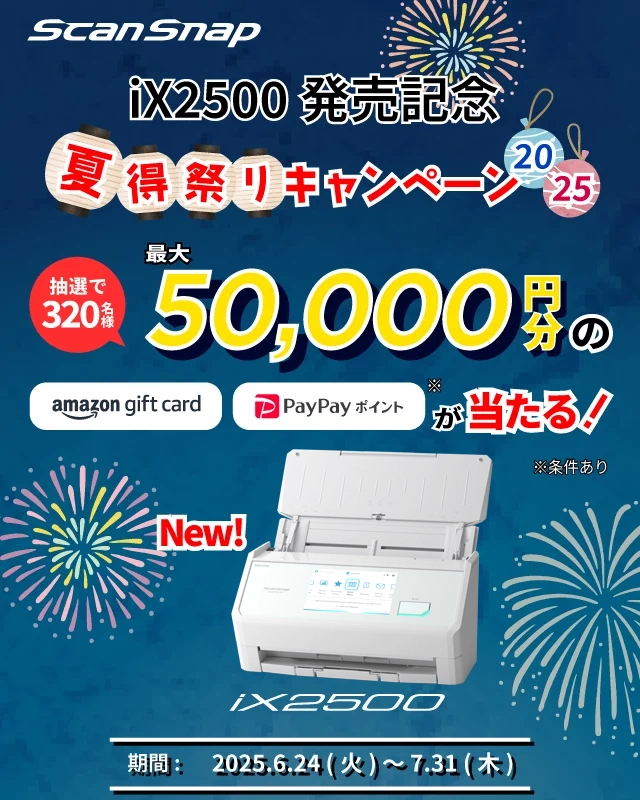 iX2500発売記念 ScanSnap 夏得祭りキャンペーン2025 開催 抽選で320名様 最大50,000円分のAmazonギフトカード、PayPayポイントが当たる！期間：2025年6月24日（火）～2025年7月31日（木）24時まで