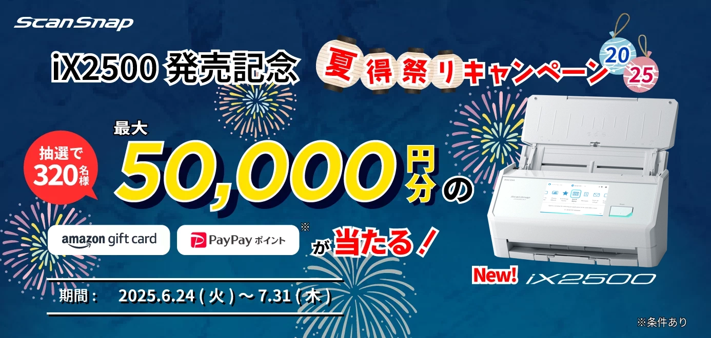 iX2500発売記念 ScanSnap 夏得祭りキャンペーン2025 開催 抽選で320名様 最大50,000円分のAmazonギフトカード、PayPayポイントが当たる！期間：2025年6月24日（火）～2025年7月31日（木）24時まで