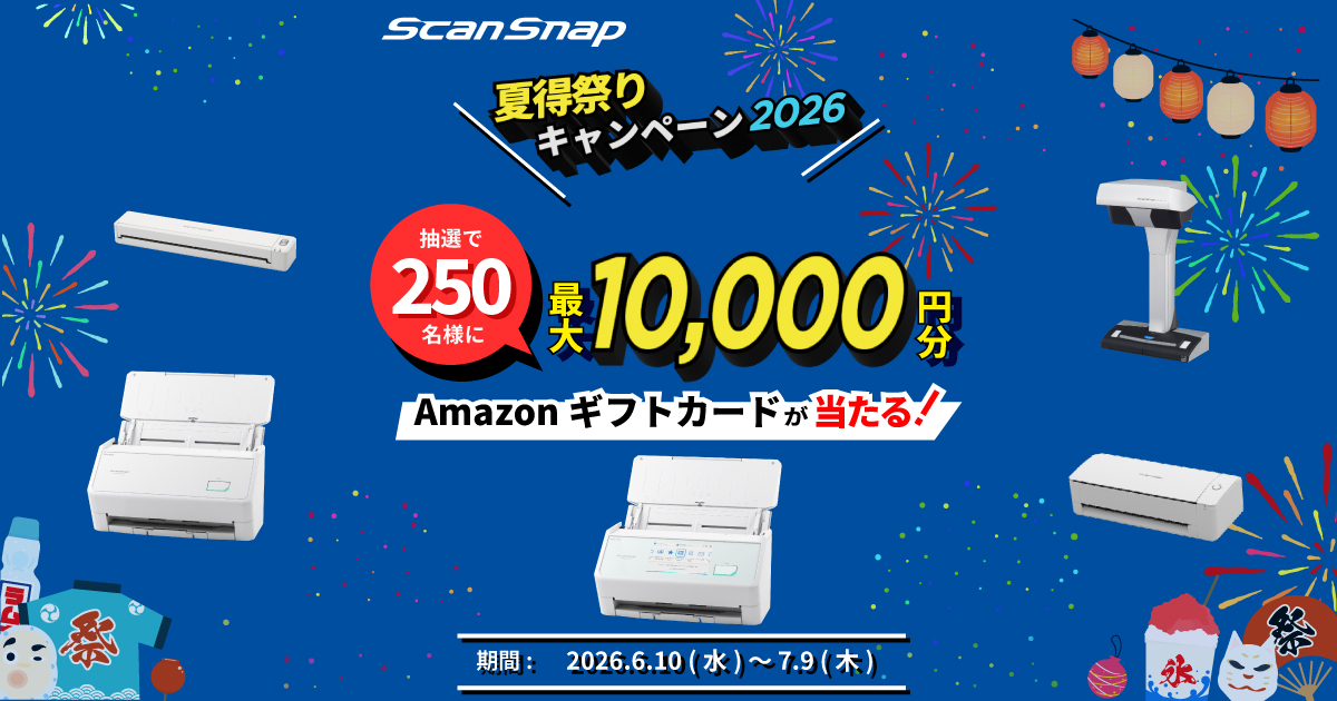 スキャナー ScanSnap：ScanSnap 夏得祭りキャンペーン2026 開催 : RICOH