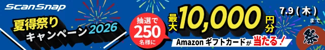 ScanSnap 夏得祭りキャンペーン2026 開催 抽選で250名様 最大10,000円分のAmazonギフトカードが当たる！期間：2026年6月10日（水）～2026年7月9日（木）24時まで