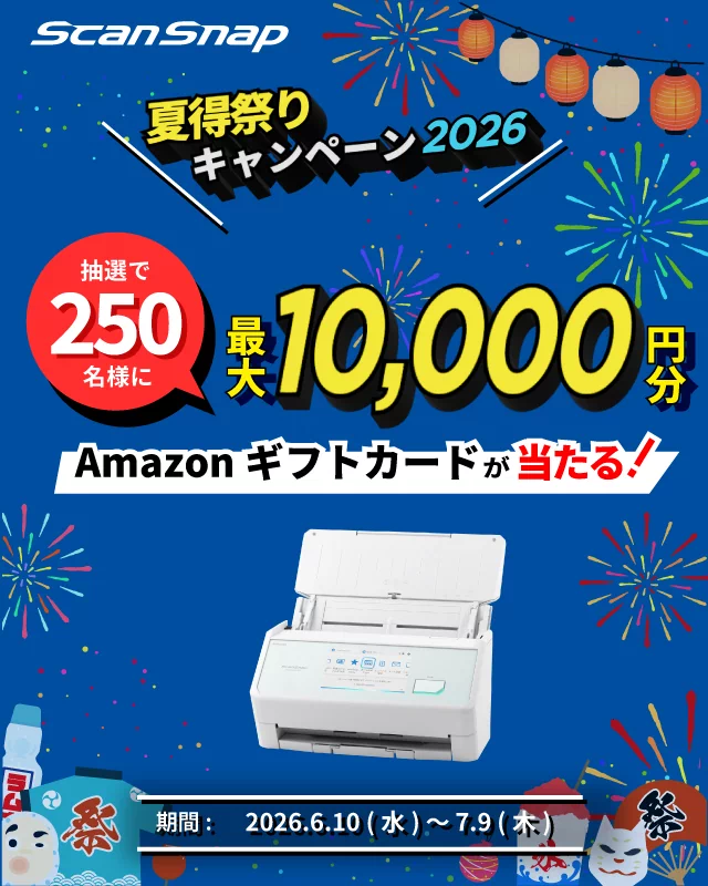 ScanSnap 夏得祭りキャンペーン2026 開催 抽選で250名様 最大10,000円分のAmazonギフトカードが当たる！期間：2026年6月10日（水）～2026年7月9日（木）24時まで