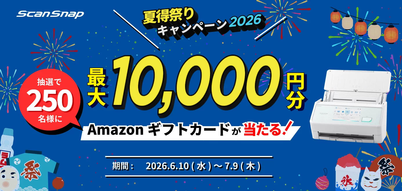 ScanSnap 夏得祭りキャンペーン2026 開催 抽選で250名様 最大10,000円分のAmazonギフトカードが当たる！期間：2026年6月10日（水）～2026年7月9日（木）24時まで