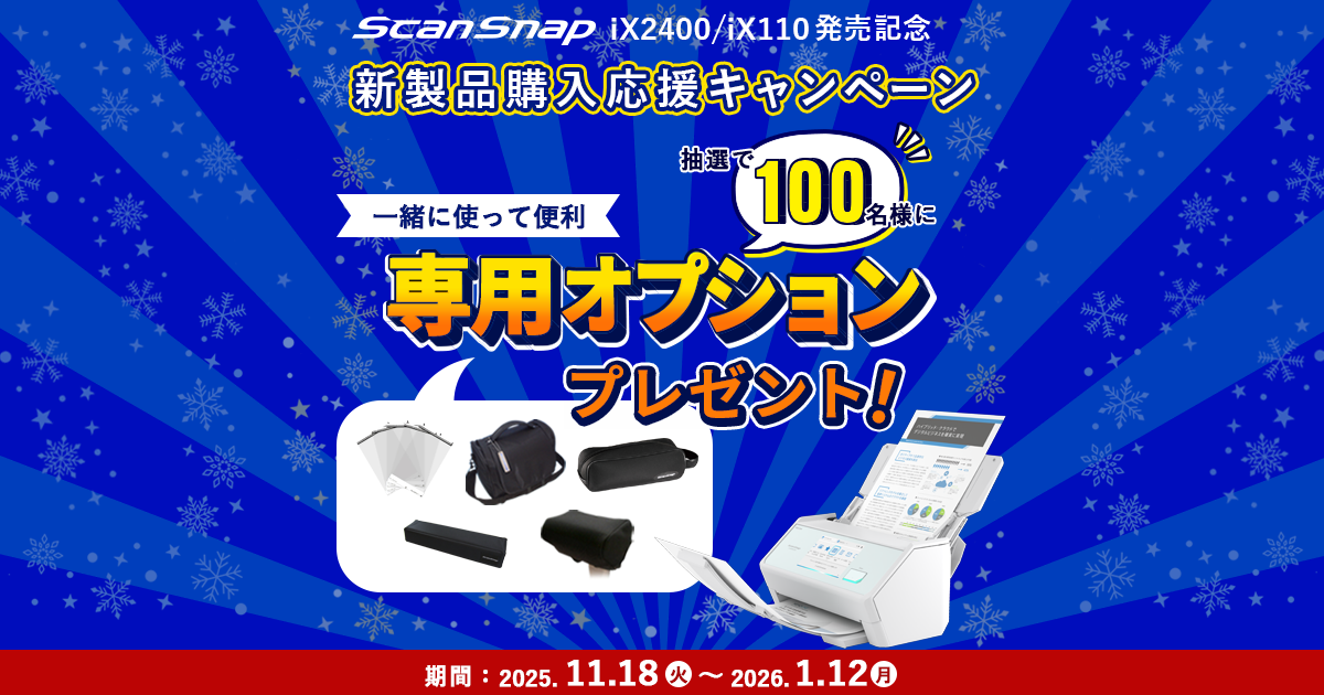 スキャナー ScanSnap：ScanSnap 新製品購入応援キャンペーン 開催 : RICOH