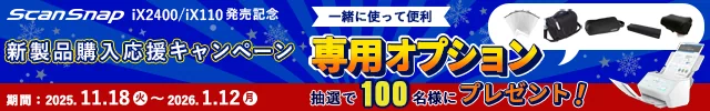 ScanSnap 新製品購入応援キャンペーン 抽選で100名様に一緒に使って便利な、専用オプションプレゼント！2025/11/18 (火)～ 2026/1/12 (月)