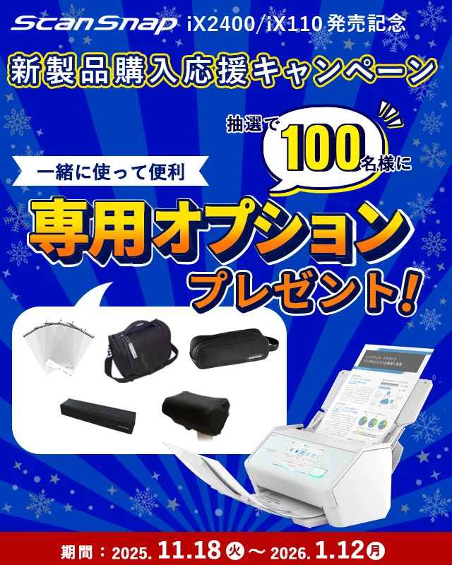 ScanSnap 新製品購入応援キャンペーン 抽選で100名様に一緒に使って便利な、専用オプションプレゼント！2025/11/18 (火)～ 2026/1/12 (月)