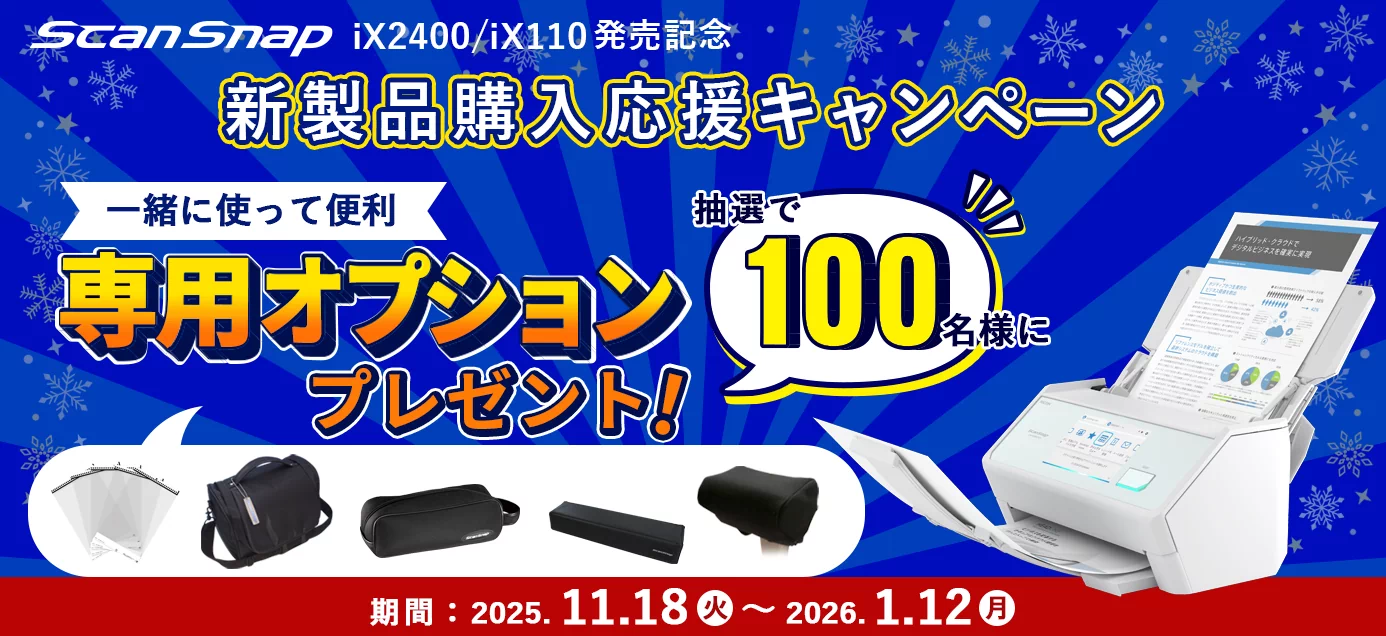 ScanSnap 新製品購入応援キャンペーン 抽選で100名様に一緒に使って便利な、専用オプションプレゼント！2025/11/18 (火)～ 2026/1/12(月)