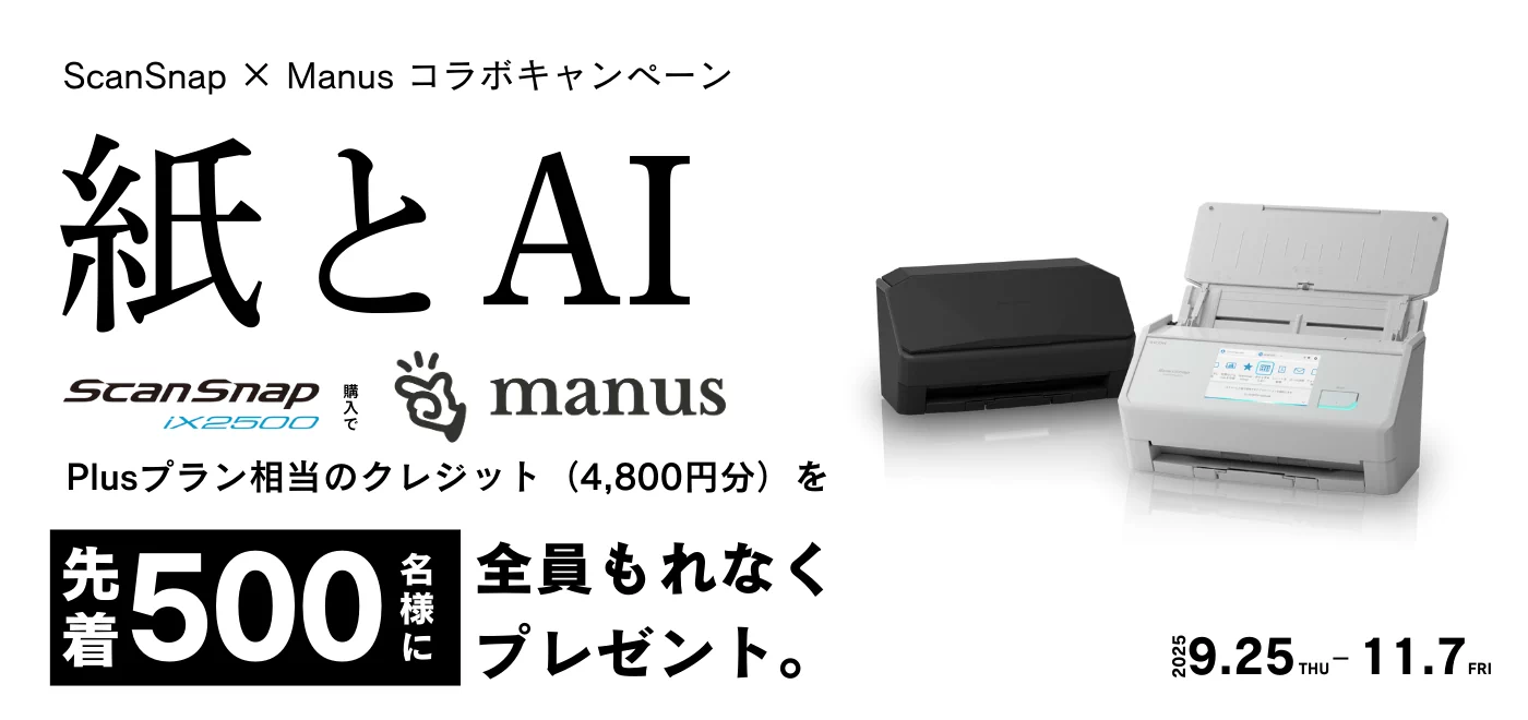 ScanSnap X Manusコラボキャンペーン 紙とAI ScanSnap iX2500購入でmanus Plusプラン相当のクレジット（4,800円分）を先着500名様に全員もれなくプレゼント