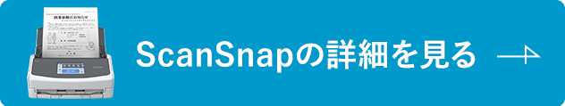 ScanSnapの詳細を見る