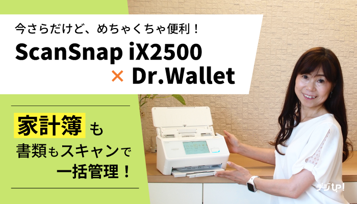 ScanSnap iX2500 × Dr.Wallet】家計簿も書類もスキャンで一括管理