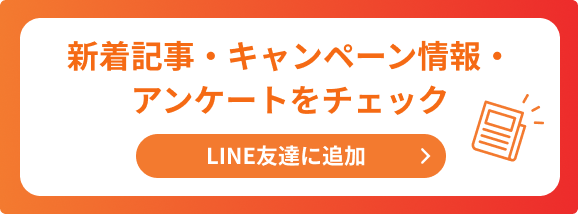 新着記事・キャンペーン情報・アンケートをチェック LINE友達に追加