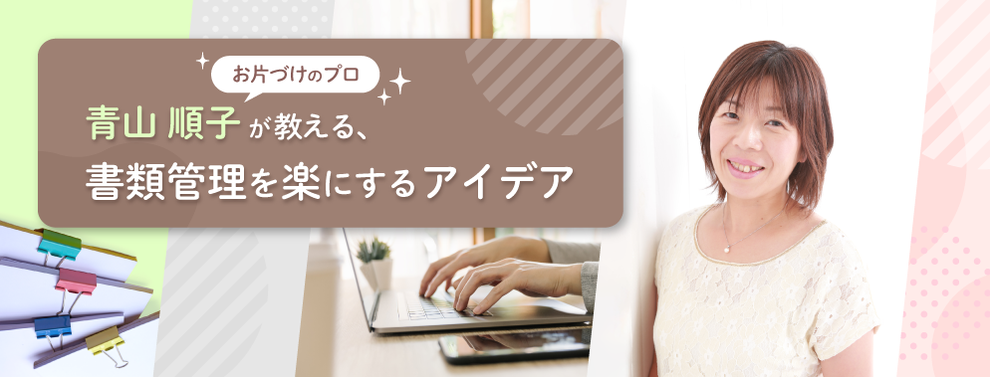 お片づけのプロ・青山順子が教える、書類管理を楽にするアイデア