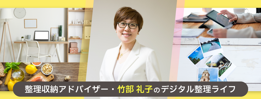 竹部礼子のデジタル整理ライフ