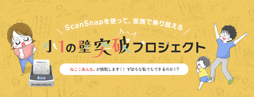 小1の壁突破プロジェクト