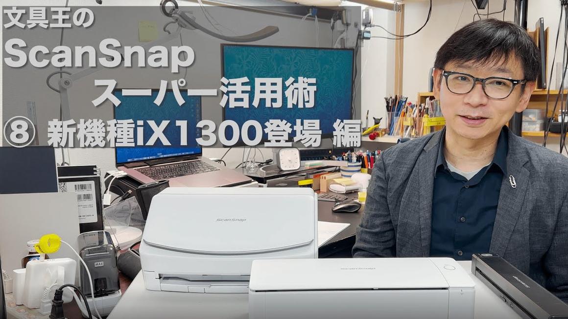 文具王のScanSnap スーパー活用術⑧ 新機種iX1300登場編