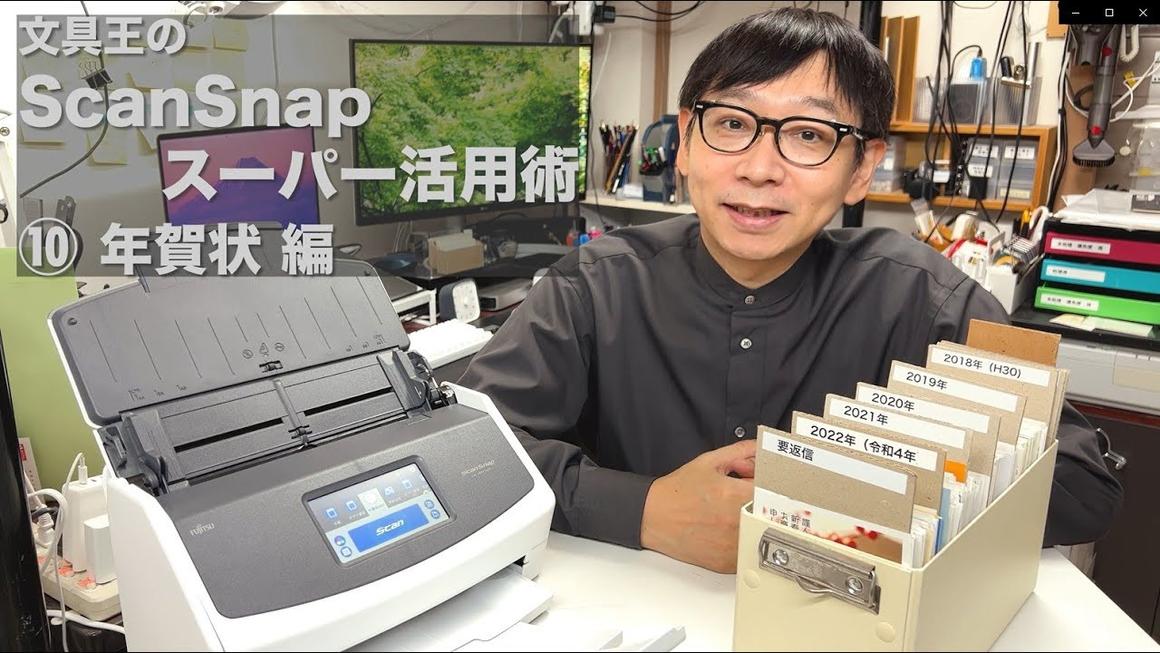 文具王のScanSnapスーパー活用術⑩「年賀状編」