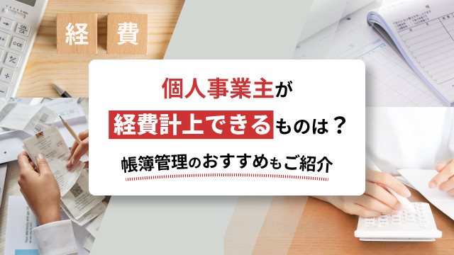 個人事業主が経費計上できるものは？帳簿管理のおすすめもご紹介