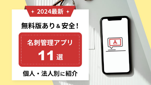 【2024最新】無料版あり&安全！名刺管理アプリ11選｜個人・法人別に紹介