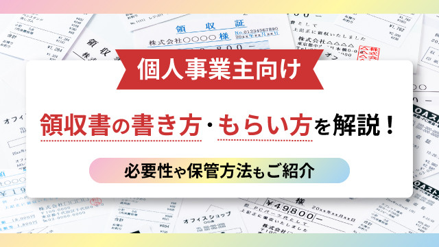 【個人事業主向け】領収書の書き方・もらい方を解説！必要性や保管方法もご紹介