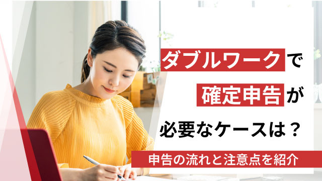 ダブルワークで確定申告が必要なケースは？申告の流れと注意点を紹介