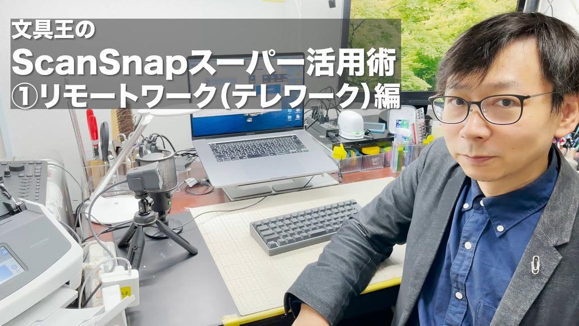 文具王のScanSnapスーパー活用術 ①リモートワーク（テレワーク）編