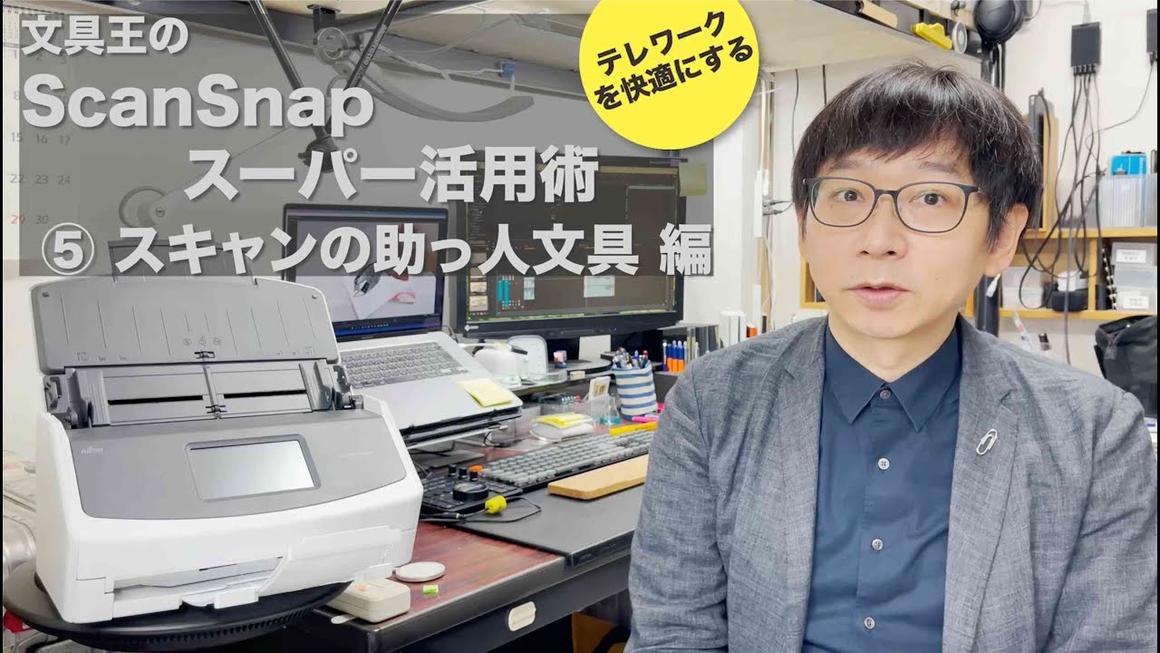 文具王のScanSnap スーパー活用術 ⑤「スキャンの助っ人文具編」