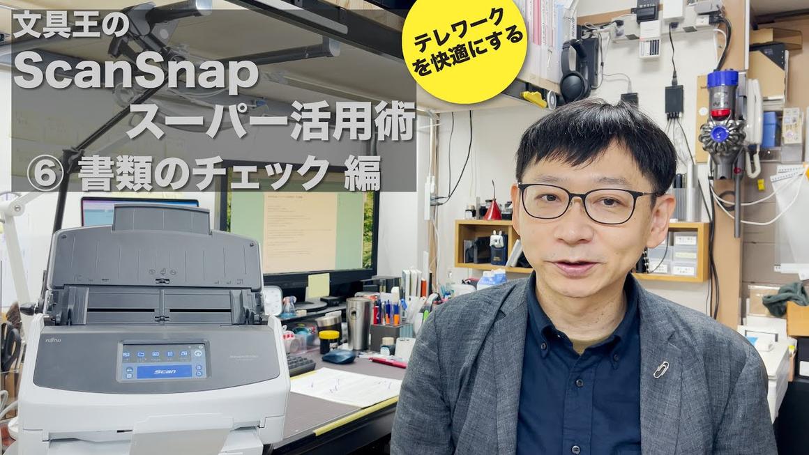 文具王のScanSnap スーパー活用術 ⑥「書類のチェック編」